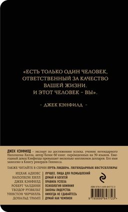 Джек Кэнфилд. Правила успеха