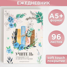 Большой ежедневник Книги учителя, soft-touch, формат А5+, 96 листов, мягкая обложка, линейка