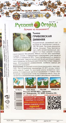 Тыква Грибовская Зимняя 2г (НК)