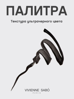 Vivienne Sabo Подводка гелевая для глаз с кисточкой Velvet Noir тон 01  фото 9