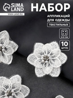 Аппликация для одежды «Цветок» текстильная, 5×5 см, 10 шт., белая