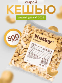 Орехи фасованные Nutley Кешью 1 сорт (500гр)