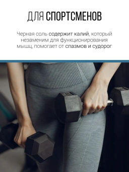 Черная гималайская соль 400г (состав: 100% соль гималайская черная)