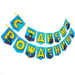 Гирлянда на ленте "С днем рождения", длина 176 см, Бэтмен