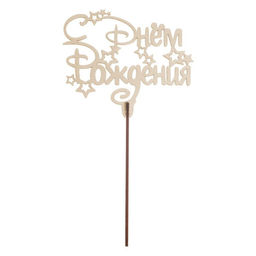 Цена за 5 шт. Топпер для торта «С днём рождения», МИКС