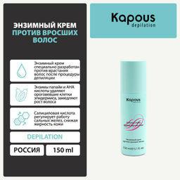 Энзимный крем против вросших волос, 150 мл - Kapous professional фото 6