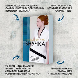 Внучка (мягк/обл.). Шлинк Б. - Азбука фото 3