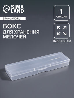 Цена за 2 шт. Бокс для хранения мелочей, 16.5×4×2. см, прозрачный