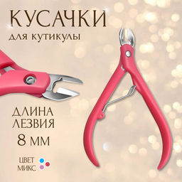 Цена за 5 шт. Кусачки маникюрные для кутикулы, 11 см, длина лезвия-8 мм, МИКС