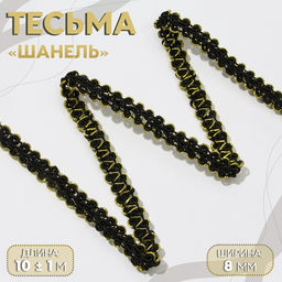 Тесьма декоративная «Шанель», 8 мм, 10±1 м, чёрная с золотой нитью