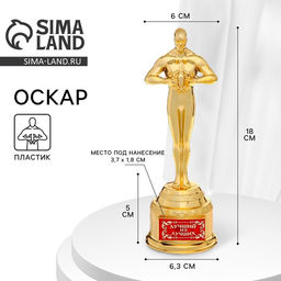 Кубок наградная фигура Лучший из лучших, оскар, пластик, 18 см