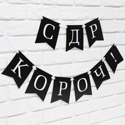 Гирлянда на ленте «С др короч!», 150 см