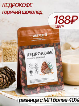 Кедрокофе горячий шоколад Квадропак 125 г. - Сибереко фото 2