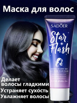 SADOER Маска для волос Сияющее звездное небо Star Flash, 80 мл SADOER Маска для волос Сияющее звездное небо Star Flash, 80 мл