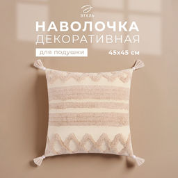 Наволочка декоративная Этель Бохо, 45х45 см, цвет молочный, 100% хлопок