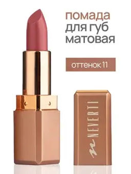 Neverti NP701 Помада матовая "Мальва" тон 011 "Matte Mallow Lipstick" 4,5гр