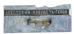 Значок Брестская крепость  город  герой -30 лет
