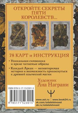 Мистическое Таро. Колесо года - Аст фото 2