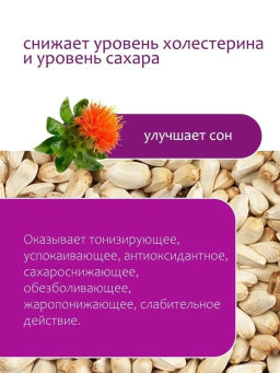 Сафлор плоды - Травы горного крыма фото 2