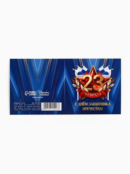 Цена за 20 шт. Открытка-мини С 23 февраля, 7?7 см