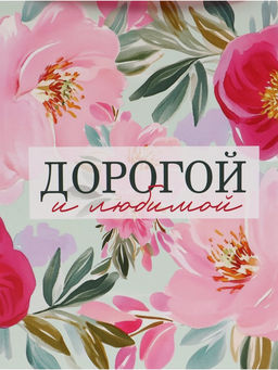 Пакет подарочный «Дорогой и любимой», 40×31×11.5 см