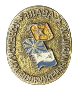 Значок Слава советским вооруженным силам