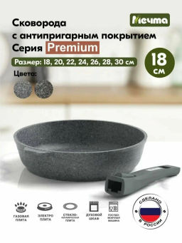 Сковорода 18см АП со съемной ручкой Premium (grey) арт.018901 /Мечта/