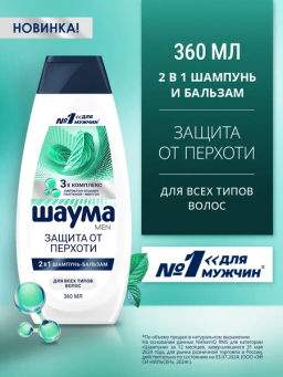 ШАУМА шампунь 360мл Мужской Защита от перхоти 2в1
