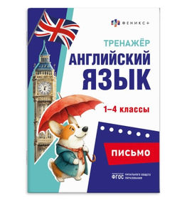 Книжка с заданиями для детей. Серия "Тренажёр по английскому языку" арт. 71475 ПИСЬМО /165х235 мм, 16 л., блок - офсет 100 г/м?, печать в одну краску, обл - мелованный картон 200 г/м?, мягкий переплёт (2 скобы), Книжка с заданиями для детей. Серия "Тренажёр по английскому языку" арт. 71475 ПИСЬМО /165х235 мм, 16 л., блок - офсет 100 г/м?, печать в одну краску, обл - мелованный картон 200 г/м?, мягкий переплёт (2 скобы),