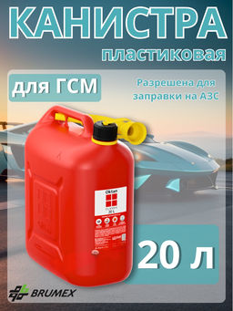 Канистра пластиковая 20л с гибким носиком для ГСМ OKTAN CLASSIC RED (121 513) A1-01-04
