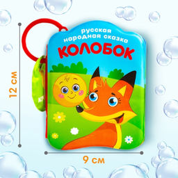 Набор книжек - игрушек для ванны «Наши сказки», 3 шт., Крошка Я