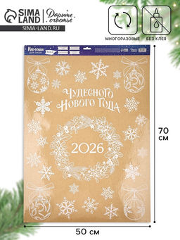 Наклейки на окна многоразовые Новый год 2026, 50 х 70 см - Дарите счастье фото 2