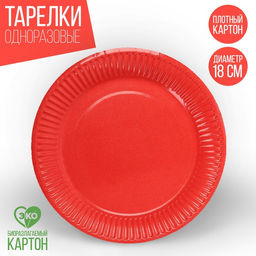 Цена за 10 шт. Тарелка бумажная, однотонная, цвет красный