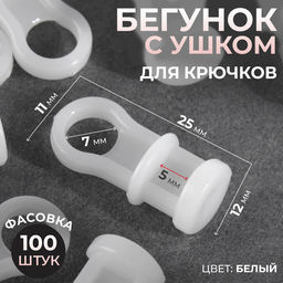 Цена за 100 шт. Бегунок с ушком для крючков, 11×25 мм, белый