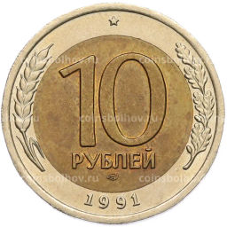 Монета 10 рублей 1991 года ЛМД (ГКЧП)