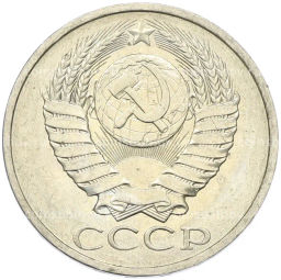 Монета 50 копеек 1984 года