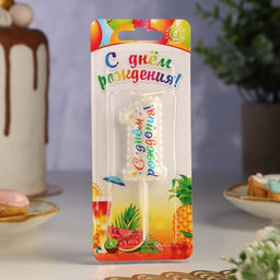 Свеча в торт на шпажке Воздушная цифра.С Днем Рождения!, цифра 1 - Simaland фото 2