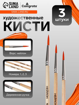 Цена за 4 шт. Кисти для рисования, синтетика, 3 штуки: № 1, 2, 3, круглые, деревянная ручка, международный размер