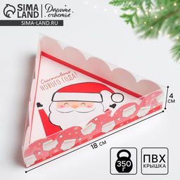 Цена за 5 шт. Коробка для кондитерских изделий с пластиковой крышкой «Счастливого Нового года!», 18×4 см