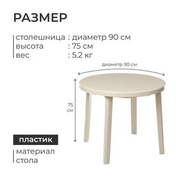 Стол круглый, 90×90×75 см, бежевый