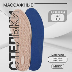 Цена за 2 шт. Стельки для обуви, универсальные, р-р RU до 39 (р-р Пр-ля до 40), 25.5 см, пара, МИКС