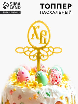 Цена за 6 шт. Топпер на Пасху «ХВ»