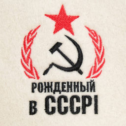 Цена за 2 шт. Шапка для бани и сауны, с вышивкой «Рождённый в СССР: серп и молот», полиэфир 70%, шерсть 30%, первый сорт, «Добропаровъ»