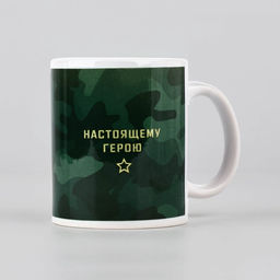 Кружка керамическая с сублимацией Настоящему герою. 23 февраля, 320 мл