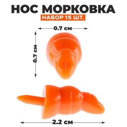 Нос Морковка, набор 15 шт., размер 1 шт. 2,2 0,7 0,7 см