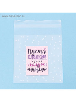 Цена за 5 шт. Пакет подарочный «Пусть сладким будет каждое мгновение», 10 х 10 см