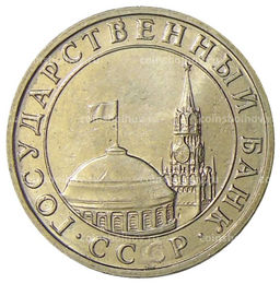 Монета 5 рублей 1991 года ММД (ГКЧП)