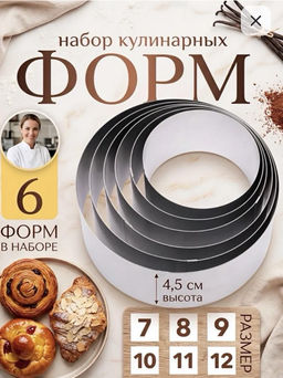Набор форм,кондитерское кольцо для торта и салатов 6 шт