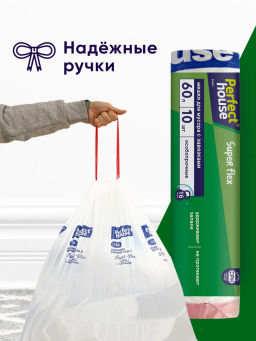 за 2 уп PERFECT HOUSE мешки для мусора Super Flex с завязками, 15,5 мкм, 60л, 10шт  фото 7