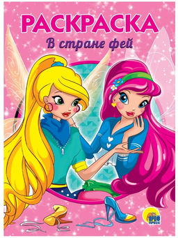 Цена за 5 шт. Раскраска Проф-Пресс А5 "В стране фей" (28241-8) 16стр.